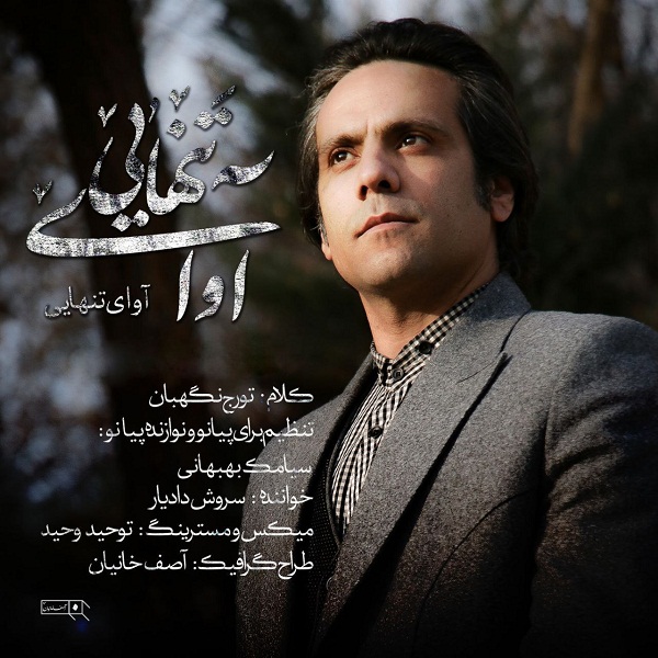 دانلود آهنگ سروش دادیار آوای تنهایی